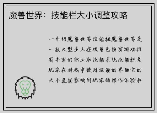 魔兽世界：技能栏大小调整攻略