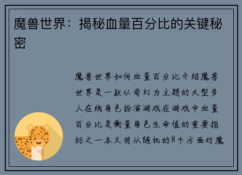 魔兽世界：揭秘血量百分比的关键秘密