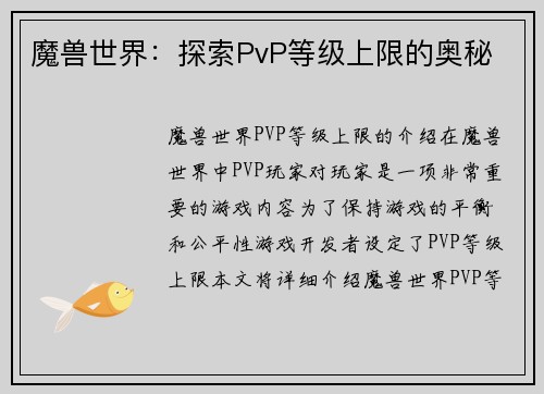 魔兽世界：探索PvP等级上限的奥秘