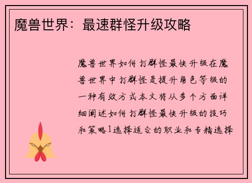 魔兽世界：最速群怪升级攻略