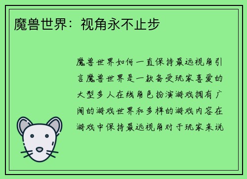 魔兽世界：视角永不止步