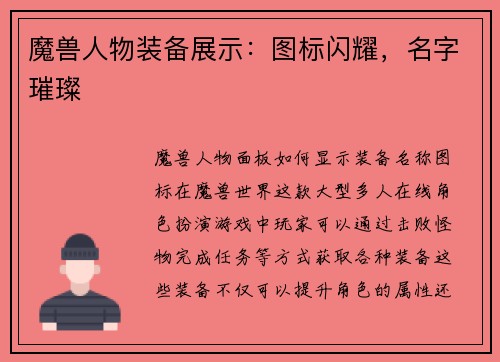 魔兽人物装备展示：图标闪耀，名字璀璨