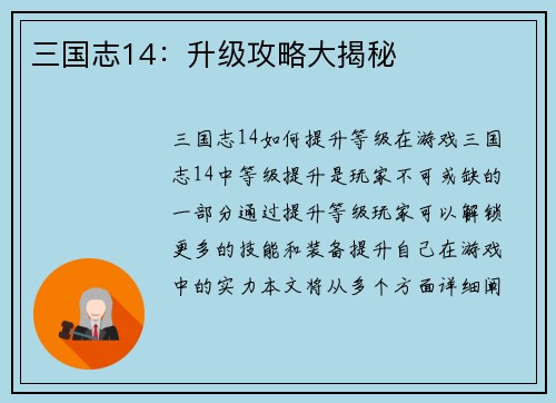 三国志14：升级攻略大揭秘