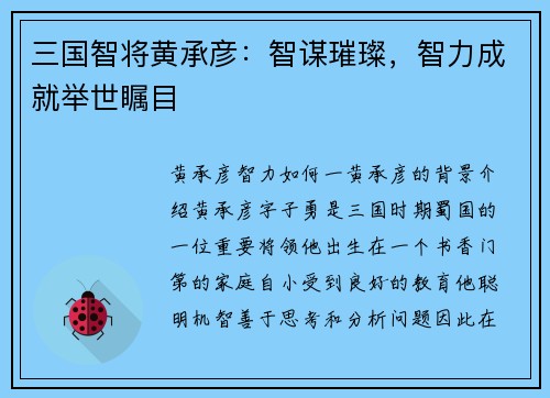 三国智将黄承彦：智谋璀璨，智力成就举世瞩目
