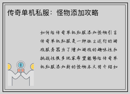 传奇单机私服：怪物添加攻略